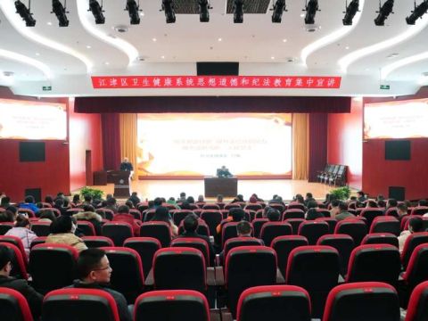 重庆江津区卫生健康系统开展思想道德和纪法教育集中宣讲活动