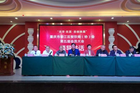 重庆市綦江区餐饮商（协）会举行换届选举大会  共襄发展盛举